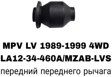 SOFRET сайлентблок рычага подвески LA12-34-460A/MZAB-LVS