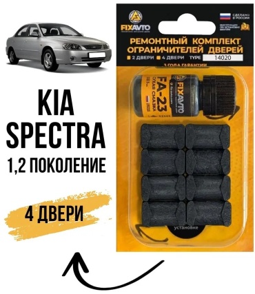 FIXAVTO ремкомплект ограничителей 2000-2011 Kia Spectra