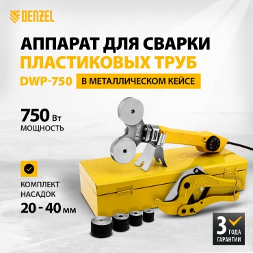 Аппарат для сварки пластиковых труб DENZEL стыковой DWP-750 94203 750 Вт