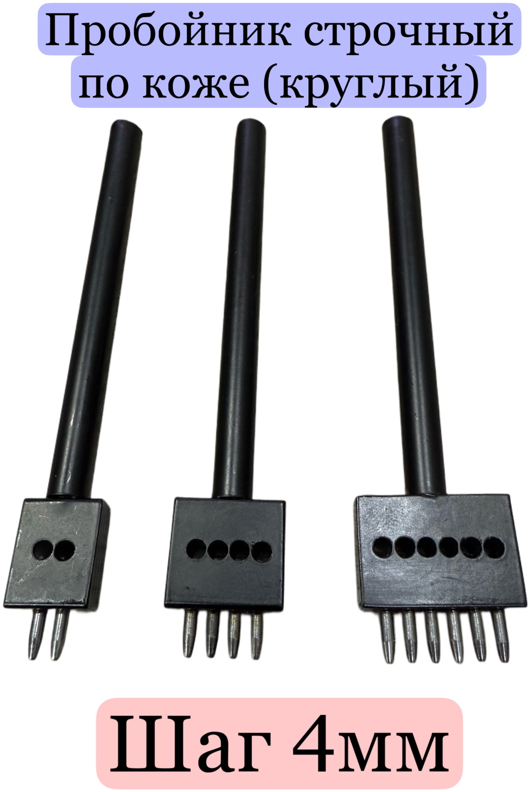Пробойник Строчный STR-2(4mm) 3 шт.