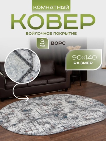 Декоративный коврик Carpet Kingdom 90x140 см, безворсовый, Россия