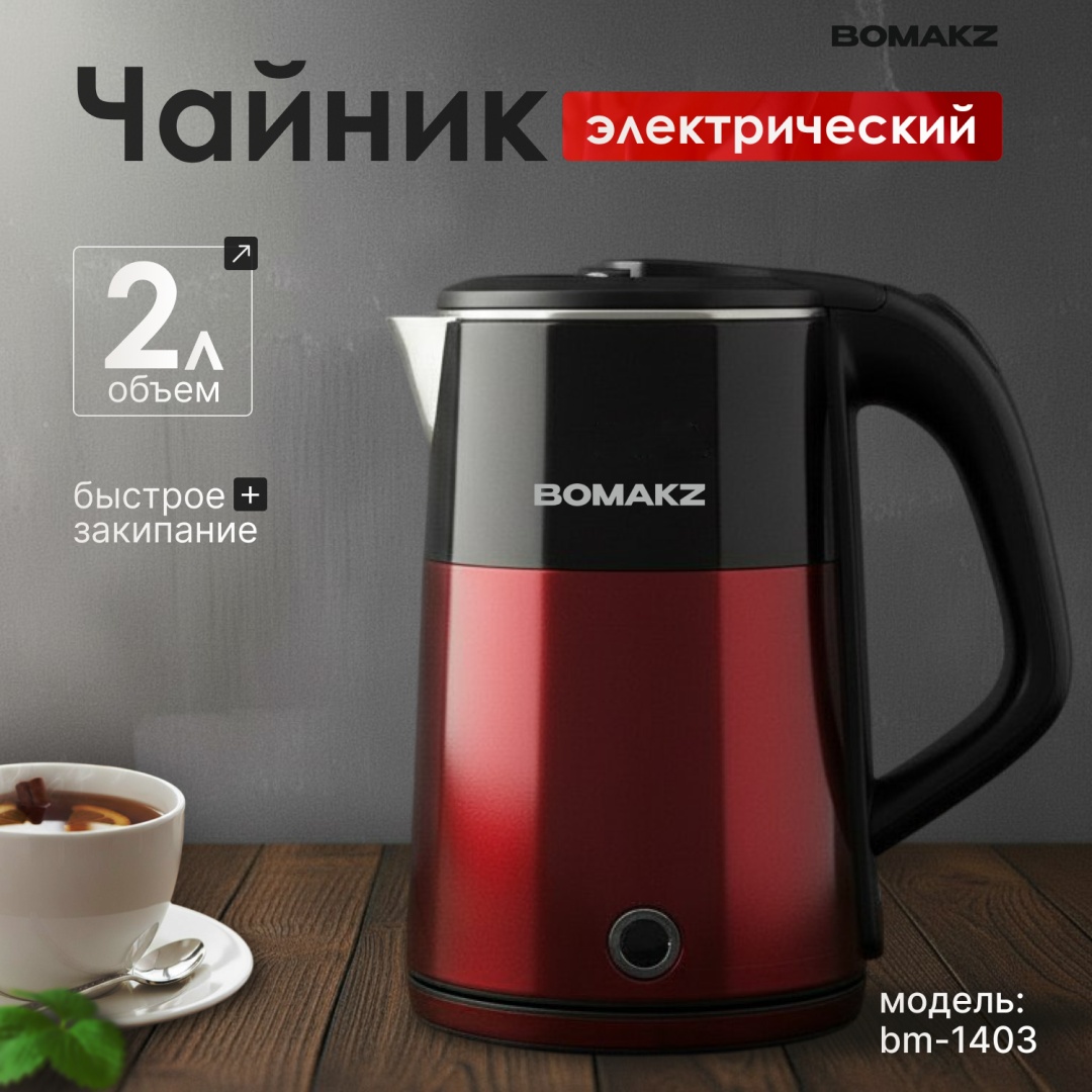Электрочайник BOMAKZ BM-1403 бордовый