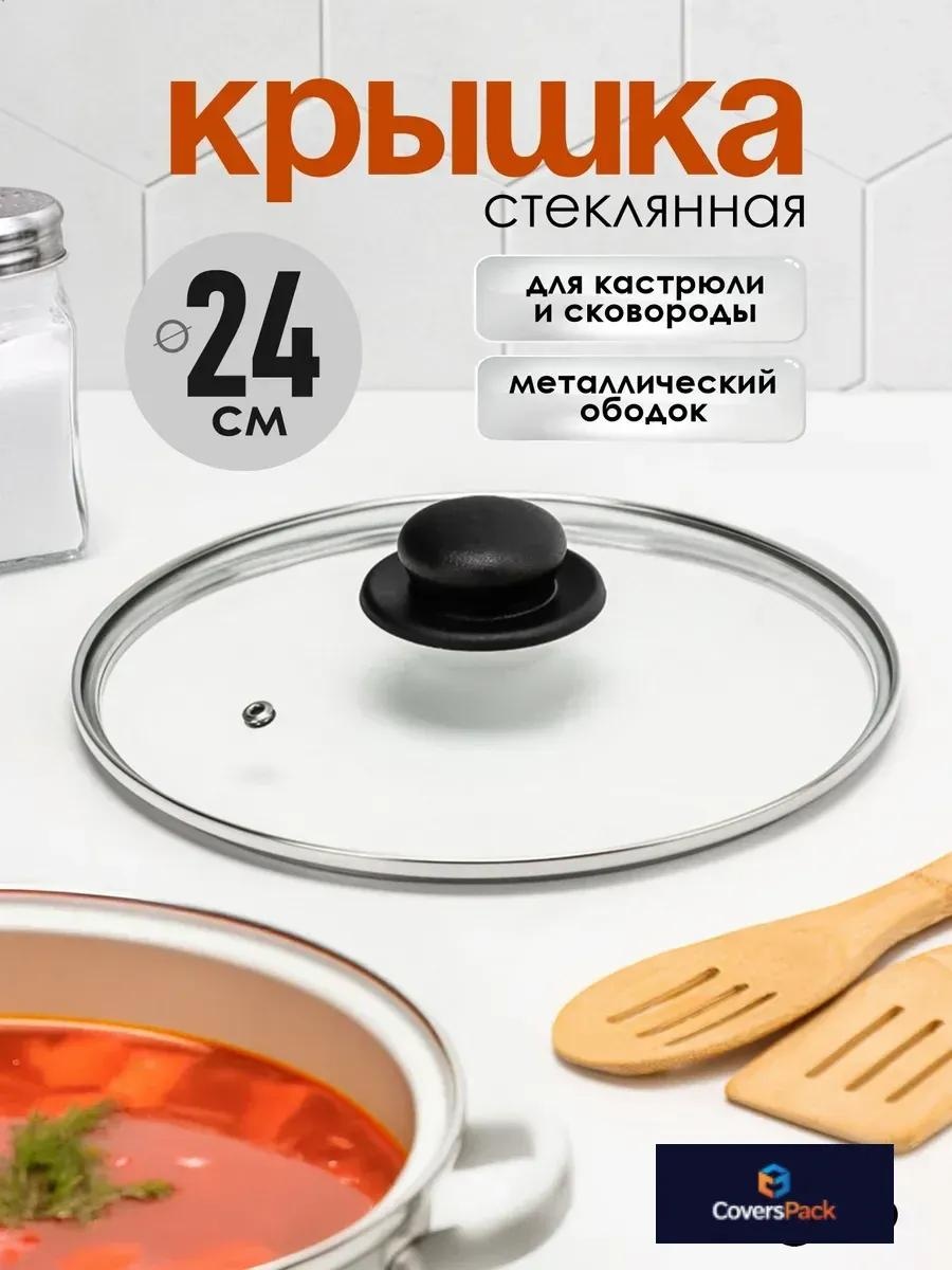 Крышка для сковороды 24 см, стекло