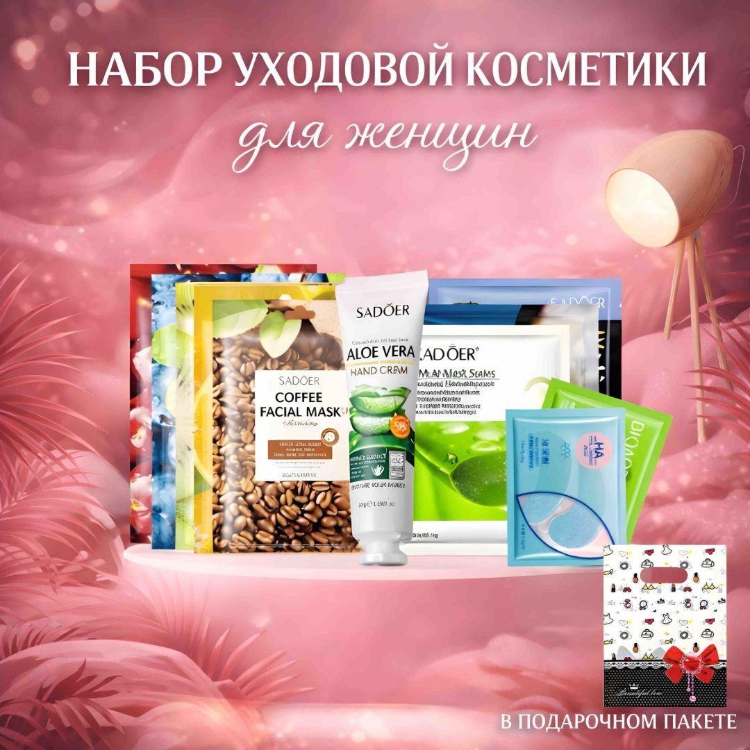 SADOER Beauty box набор по уходу за лицом для женщин