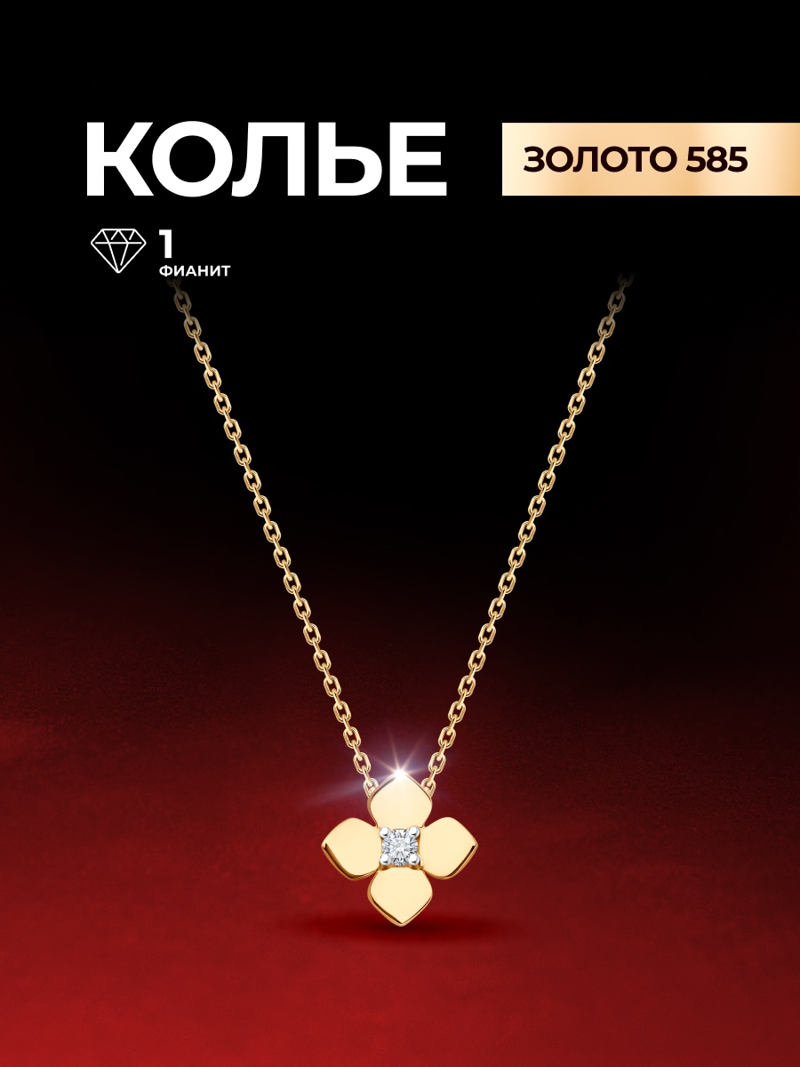 Колье Diamant 51-170-02820-1 длина 42 см вес 1.42 г золото, фианит