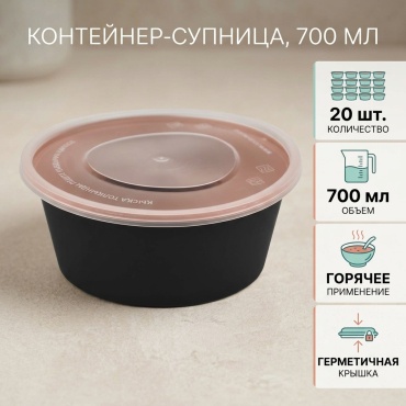 Контейнер супница с крышкой черная 700 мл (20 шт)