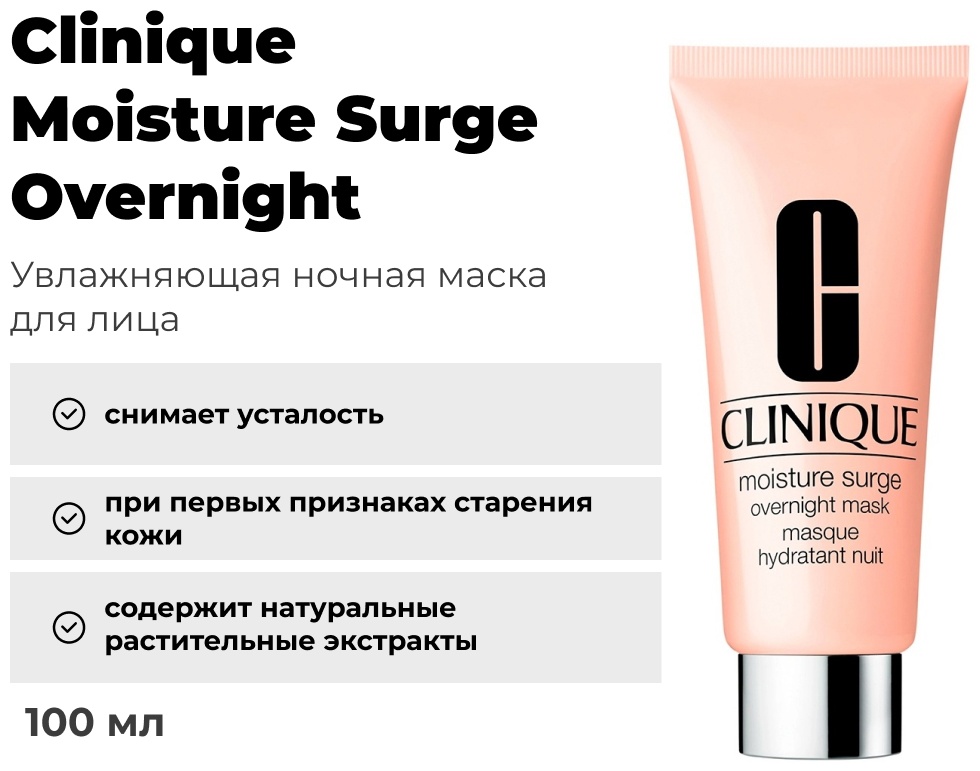 Маска для лица Clinique крем Moisture Surge Overnight 100 мл