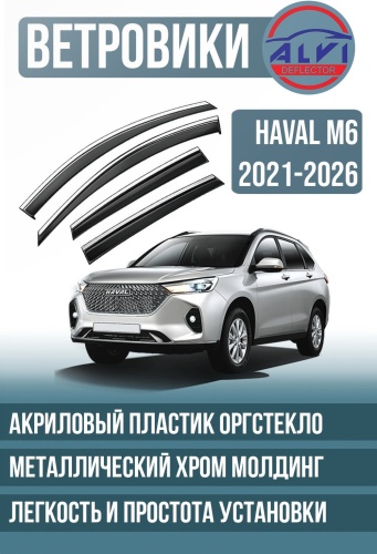 ALVI M6 для Haval M6 2021-2026 для Haval M6 2021-2026