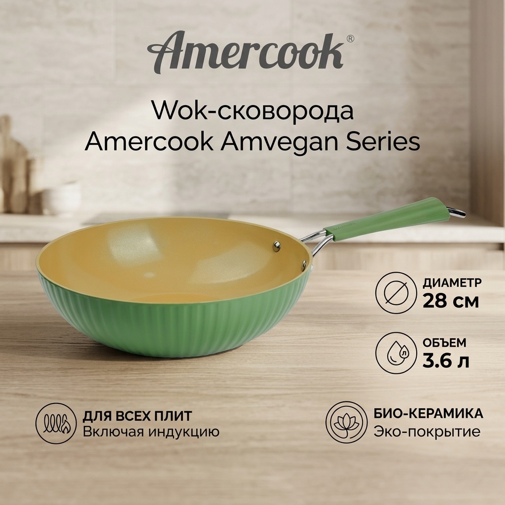 Вок Amercook Amvegan Series 28 см с антипригарным покрытием, алюминий