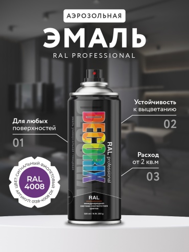Аэрозольная эмаль RAL PROFESSIONAL DECORIX, 520 мл, фиолетовый