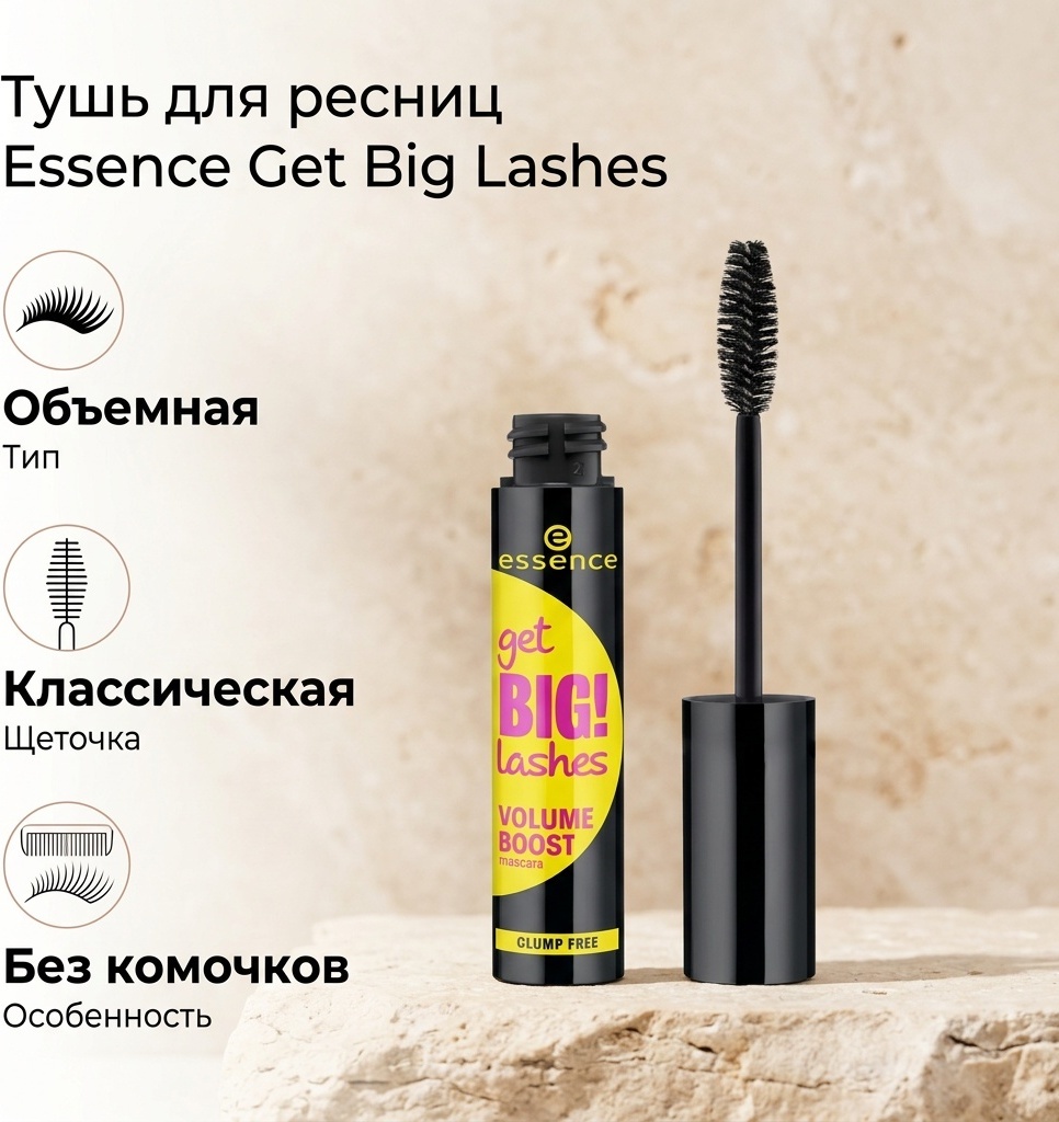 Тушь для ресниц Essence Get Big Lashes для объема черный