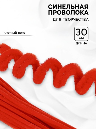 Синельная проволока красная 20шт