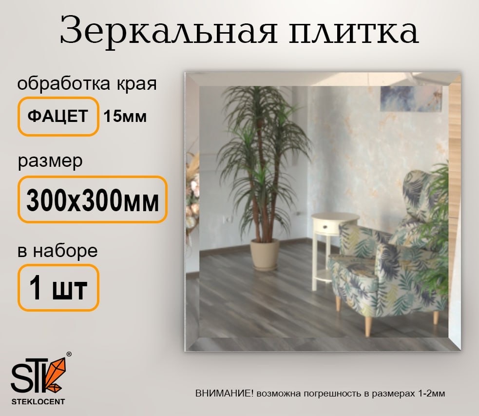 Зеркальная плитка настенное STEKLOCENT 30x30 см