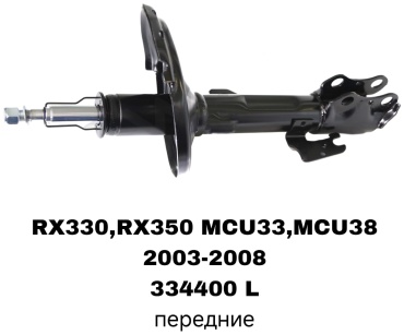 Передний 334400L 1 шт