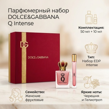 DOLCE&GABBANA Q Intense парфюмерный набор 50 мл, для женщин