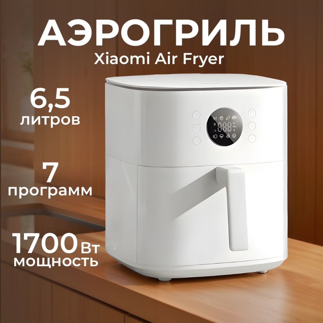 Аэрогриль Xiaomi MAF-W6501 6.5 л белый