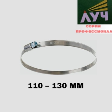 Луч хомут червячный от 110 до 130 мм 1 шт