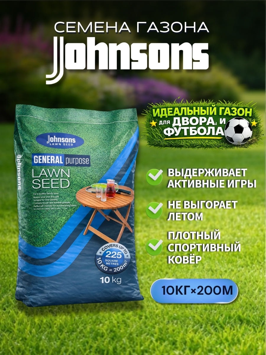 Газон декоративный, спортивный Johnsons теневыносливый, подходит для детей, засухоустойчивый 200 кв.м 10 кг