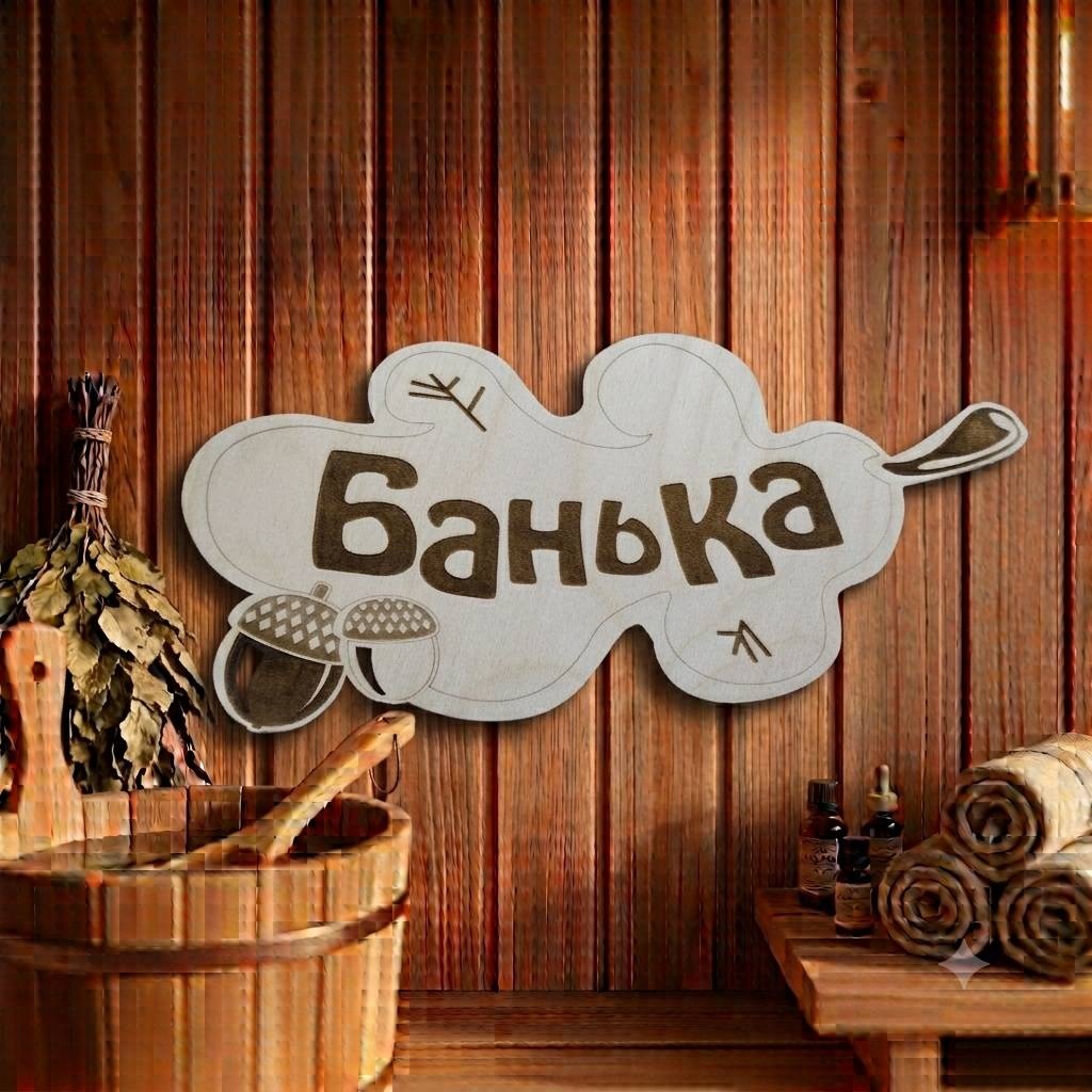 Laser Fox табличка Дубовый лист "Банька" 1 шт