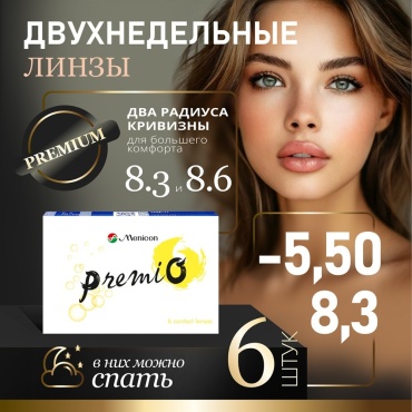 Контактные линзы Menicon PremiO -5.50 кривизна 8.3 на две недели 6 шт