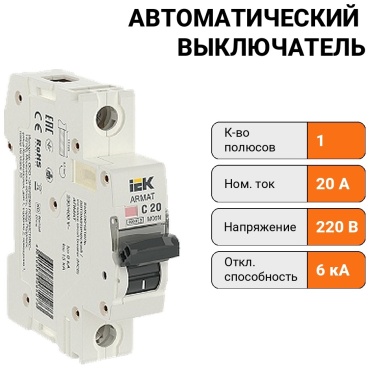 IEK автоматический выключатель 1P 20 A, 6 кА, 220/400 В