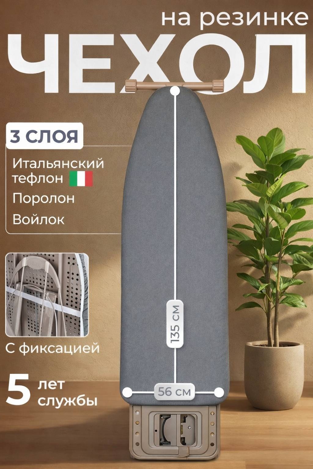 Чехол для гладильной доски 135x56 см