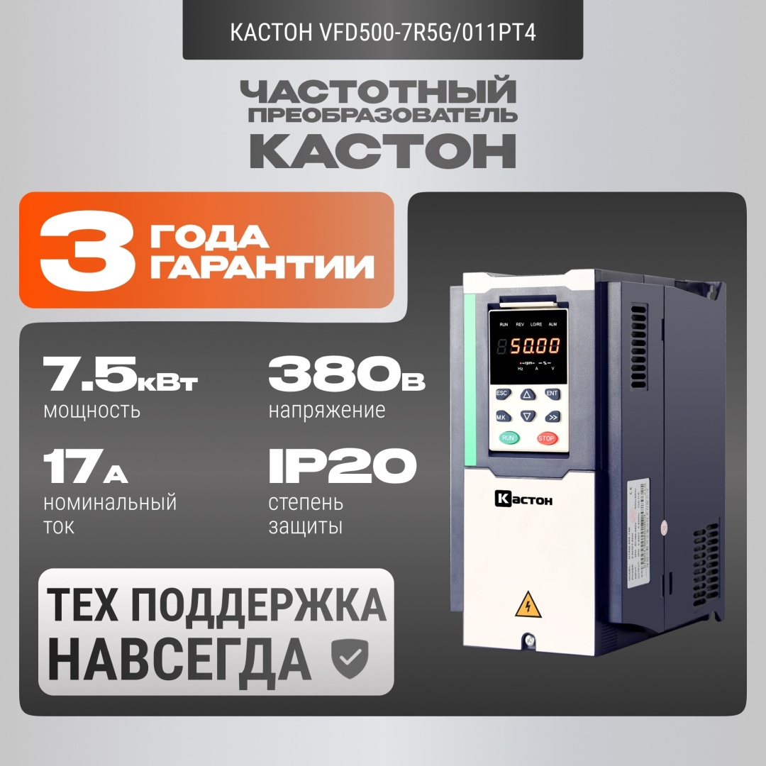 Частотный преобразователь КАСТОН VFD500-7R5G/011PT4 7.5 кВт 17 А 380 В