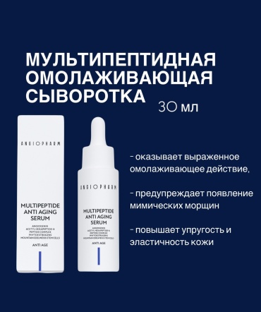 ANGIOPHARM сыворотка ANTI AGE для лица, для области вокруг глаз, для зоны декольте 30 мл