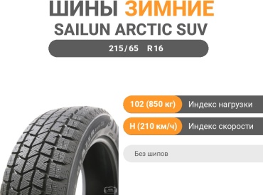 Sailun Arctic SUV 215/65 R16 102 H без шипов