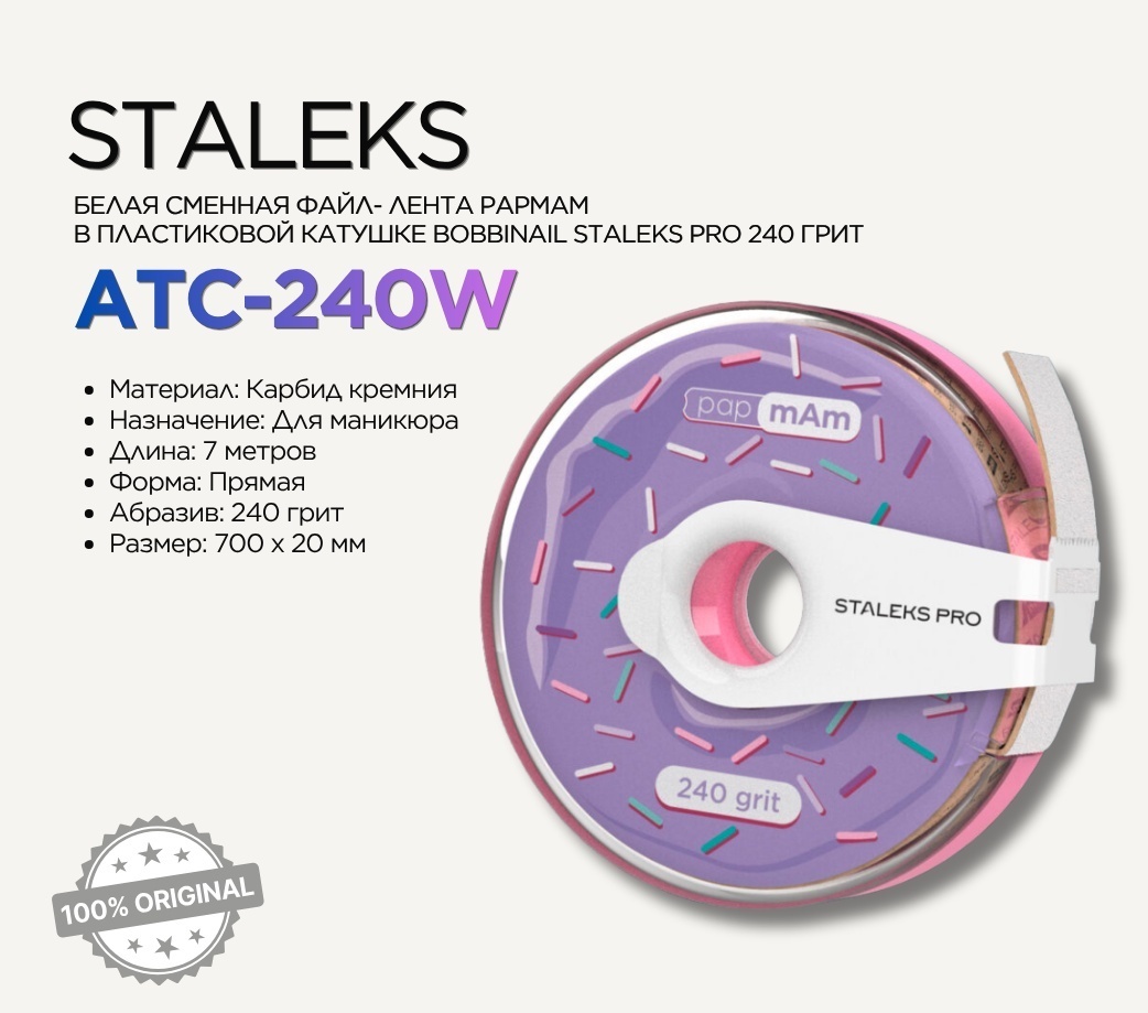 Staleks PRO papmam Сменный файл лента в пластиковой катушке 240 грит 6 м с клипсой