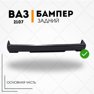 КомПласт бампер 21070-2804010 для Lada 2107 1984-2012