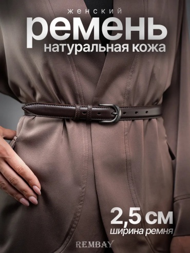 Ремень REMBAY натуральная кожа 90 см коричневый