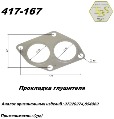 TBS прокладка глушителя 417-167