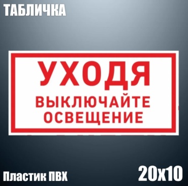 Табличка Табличка "Уходя выключайте освещение" (ПВХ 20х10) 20x10 см