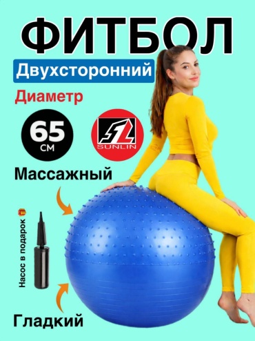 SUNLIN 65см-синий-Двухсторонний(массажный / гладкий) 65 см синий