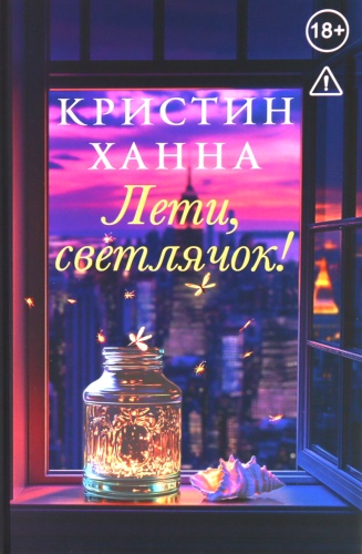 Ханна К.: Лети, светлячок!