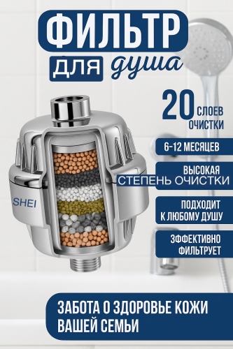Фильтр для душа SHEI, ресурс: 65000 л