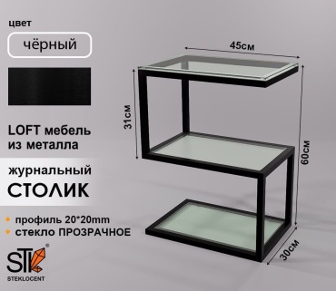 Журнальный столик STEKLOCENT STL6BK-6045-PR, 45х30x60 см, черный