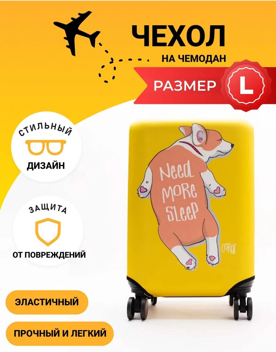 Чехол маленький (до 40 л) желтый