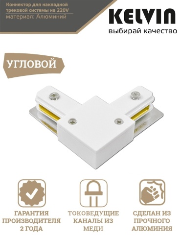 Kelvin угловой соединитель CLN L connector/S WH