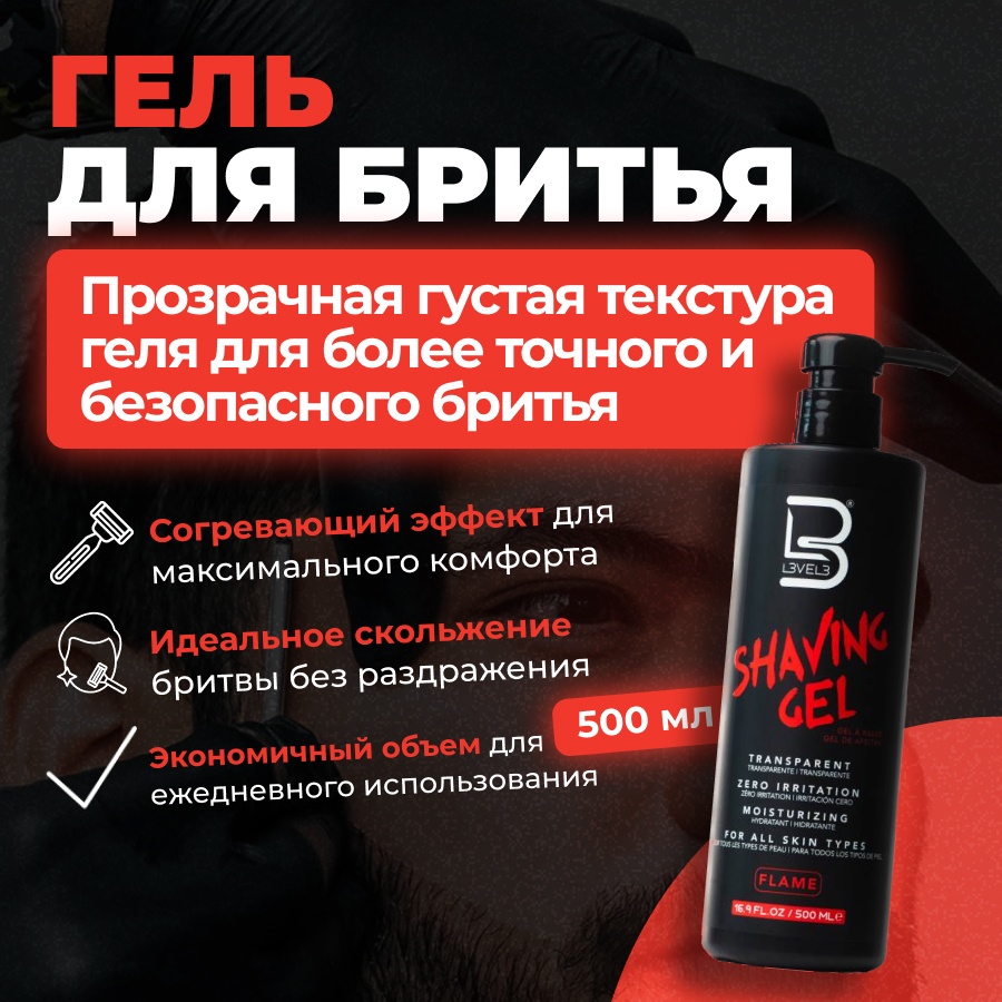 L3VEL3 Flame Shaving Gel гель для бритья 500 мл