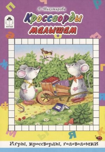 Тихомирова Л.: Кроссворды малышам