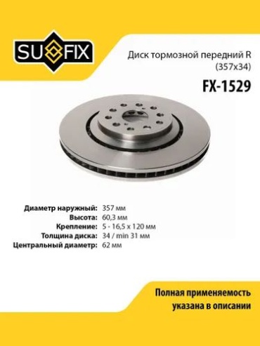 Диски Sufix передние FX-1529
