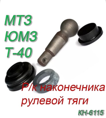 Ремкомплект МТЗ, ЮМЗ, Т-40 наконечника рулевого (с пальцем) 717