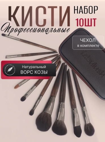 Кисти для макияжа 10