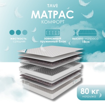 Матрас TAVI Комфорт, 120x200x18 см
