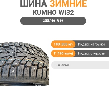 Kumho WI32 255/40 R19 100 T с шипами