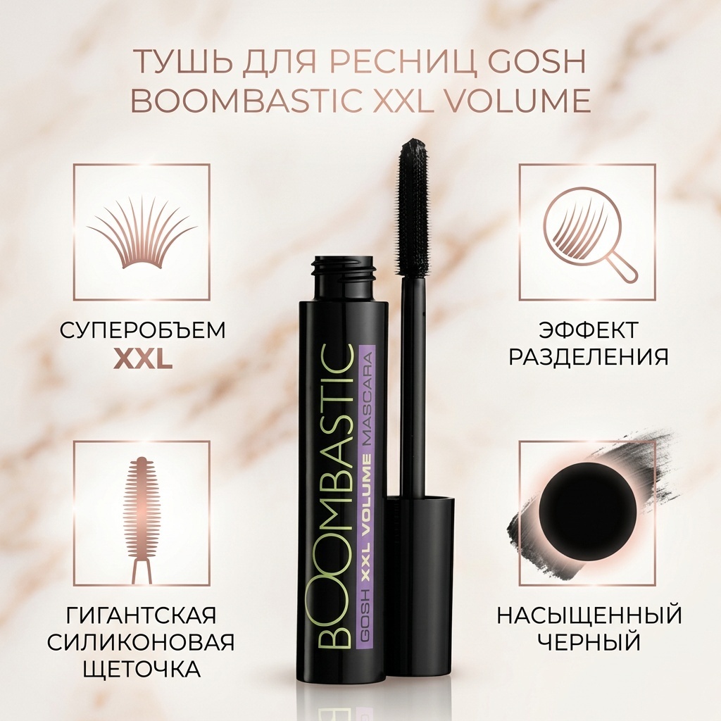 Тушь для ресниц GOSH Boombastic XXL Volume для объема черный