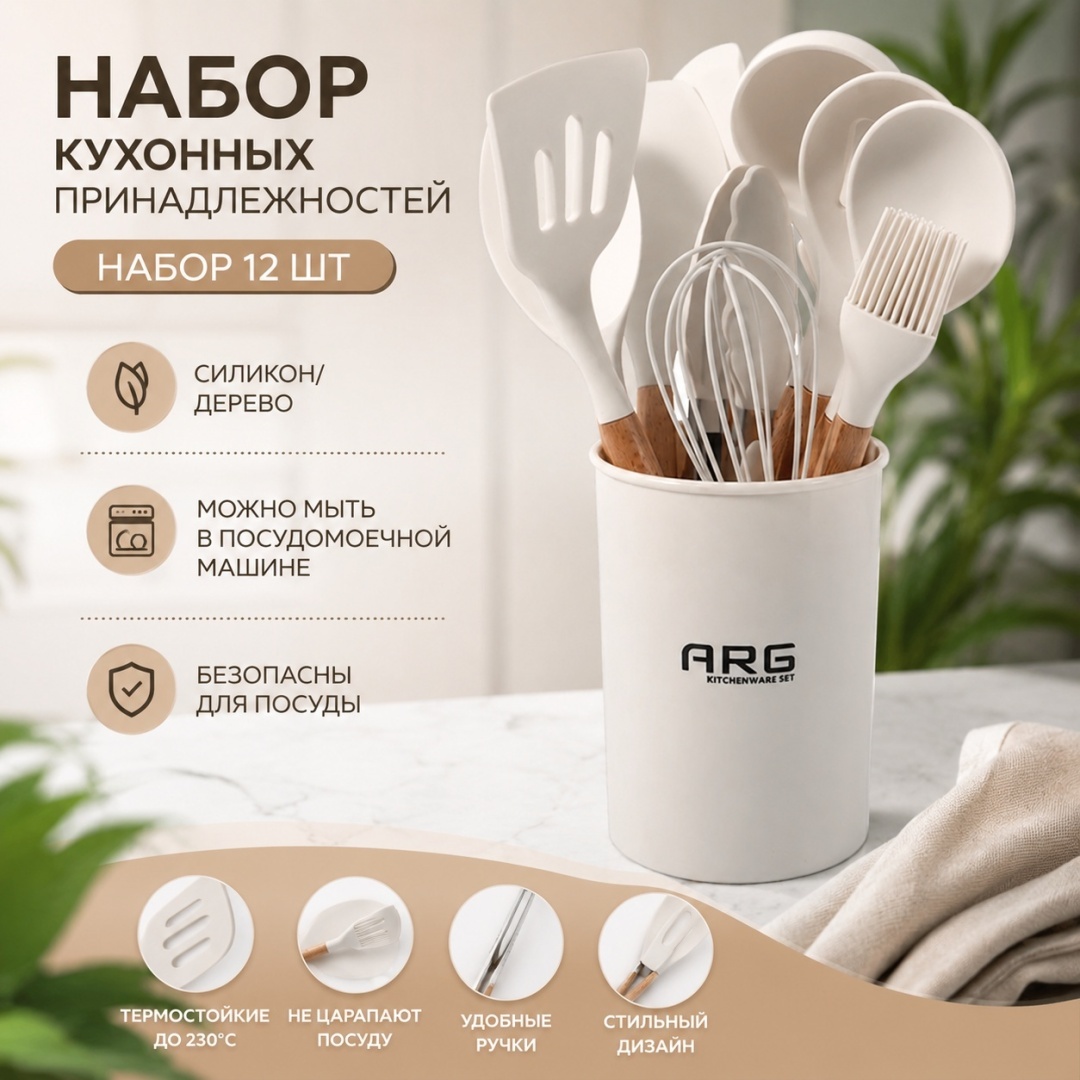Набор кухонных инструментов ARG дерево, силикон, 12 шт