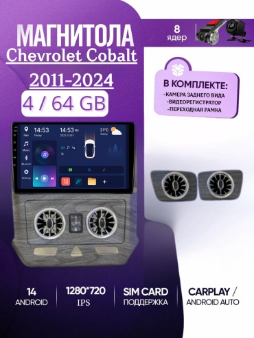 JSD 8 CORE 4/64 Chevrolet Cobalt 2011-2024 4Gb+64Gb + камера заднего вида и видеорегистратор в штатное место Chevrolet